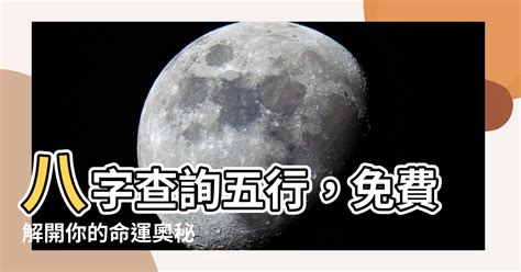 本命五行查詢|生辰八字算命,生辰八字查詢,免費排八字,君子閣線上算八字免費測試